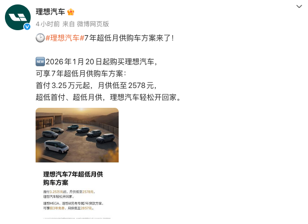 理想汽车推7年超低月供方案 首付3.25万起 部分车型享前3年免息